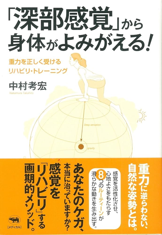 深部感覚」から身体がよみがえる!: 重力を正しく受けるリハビリ